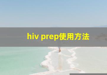 hiv prep使用方法